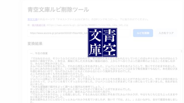 青空文庫ルビ削除ツール