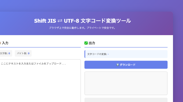 Shift JIS ⇄ UTF-8 文字コード変換ツール