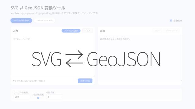 SVG ⇄ GeoJSON 変換ツール