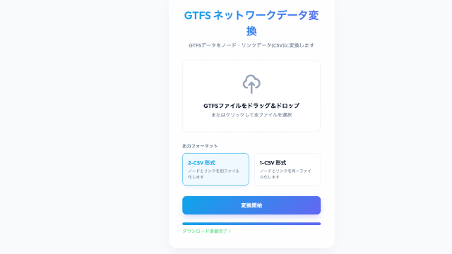 GTFSネットワークデータ変換