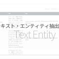 テキスト・エンティティ抽出ツール